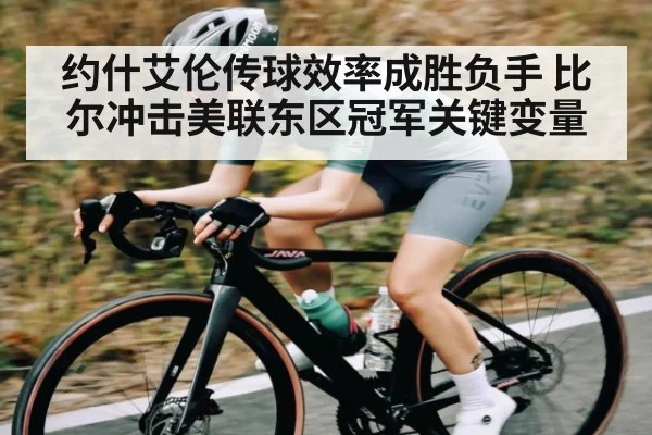 约什艾伦传球效率成胜负手 比尔冲击美联东区冠军关键变量
